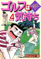 ゴルフは気持ち（4）