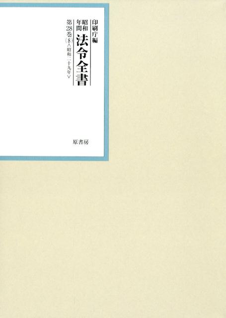 昭和年間法令全書 第28巻ノ8 昭和二十九年