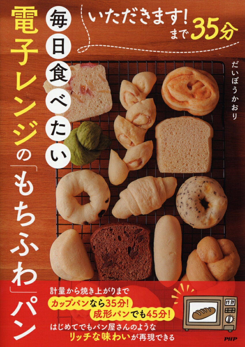 いただきます！まで35分　毎日食べたい電子レンジの「もちふわ」パン [ だいぼう かおり ]