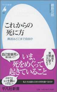 現代社会の急激な変化とともに、多様化する死のあり方。過度の延命措置はしないでほしい、墓や葬式は必要ない、散骨してほしい、火葬以外の方法で葬ってほしい…など、死に方、死後の送られ方を選ぶ自由を求める声が広がっている。だがその自由は、「自己決定」の名のもとで無制限に認められるものだろうか。生命倫理の専門家が問う死をめぐる自由の範囲と制約の条件。