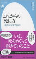 現代社会の急激な変化とともに、多様化する死のあり方。過度の延命措置はしないでほしい、墓や葬式は必要ない、散骨してほしい、火葬以外の方法で葬ってほしい…など、死に方、死後の送られ方を選ぶ自由を求める声が広がっている。だがその自由は、「自己決定」の名のもとで無制限に認められるものだろうか。生命倫理の専門家が問う死をめぐる自由の範囲と制約の条件。