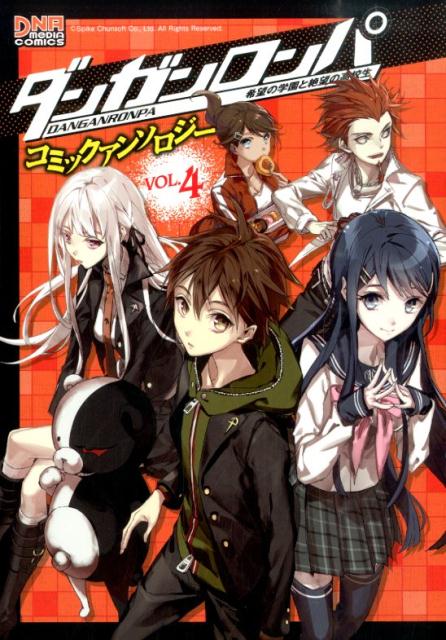ダンガンロンパ希望の学園と絶望の高校生