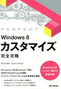 Windows　8カスタマイズ完全攻略