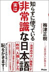 知らずに使っている実は非常識な日本語 [ 梅津正樹 ]