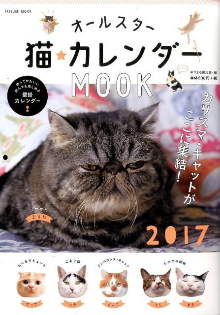 オールスター猫カレンダーMOOK（2017）