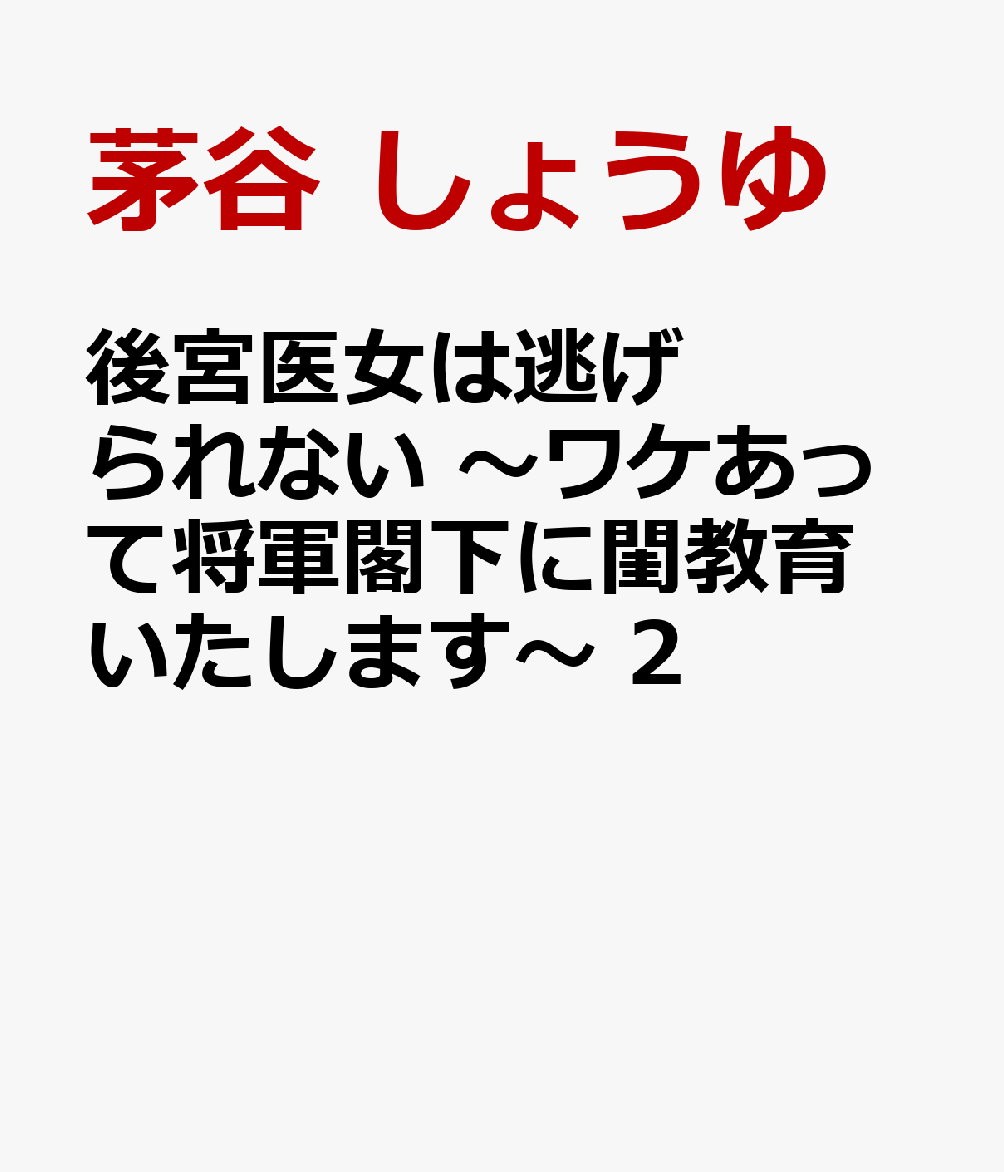 後宮医女は逃げられない 〜ワケあって将軍閣下に閨教育いたします〜 2