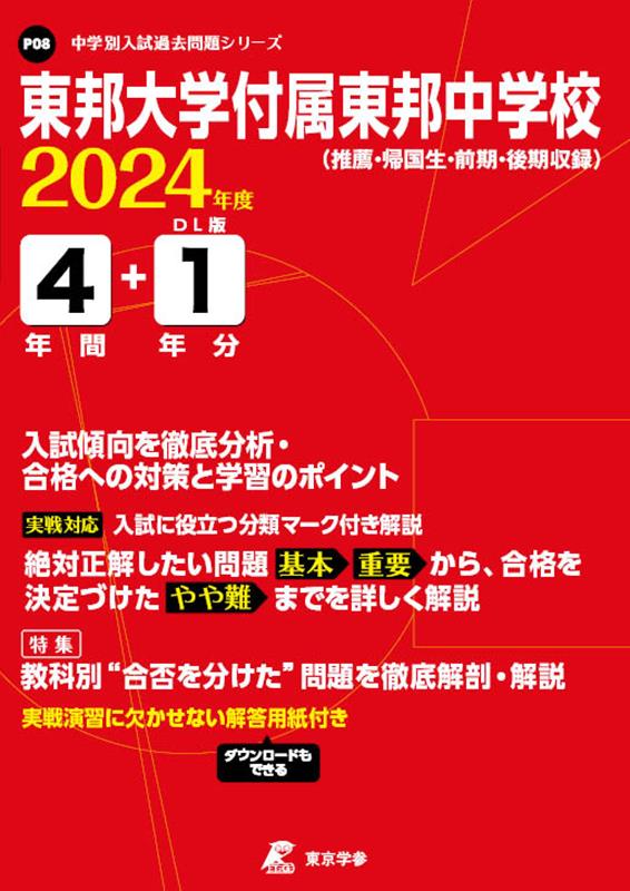 東邦大学付属東邦中学校（2024年度） （中学別入試過去問題シリーズ）