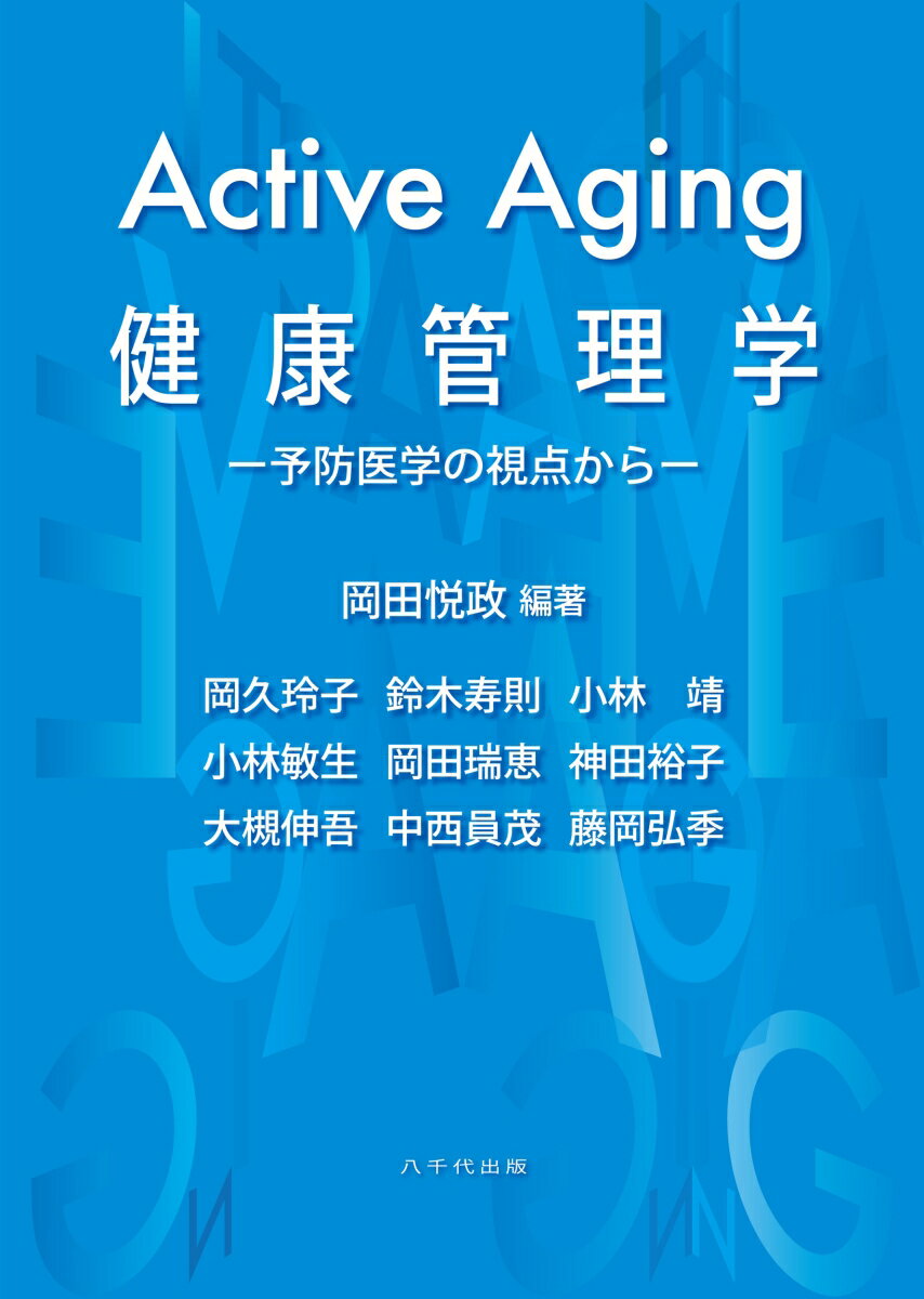 Active Aging 健康管理学
