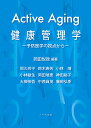 Active Aging 健康管理学 予防医学の視点から 岡田 悦政