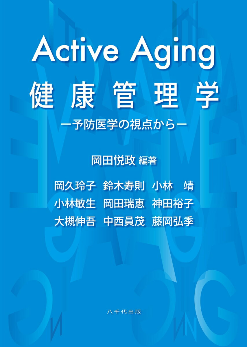 医学は発展しているが、新型コロナウイルス感染にも簡単には対応できず、がんや循環器疾患等の完全治癒も難しい状況にあり、そうした医療の限界においては予防医学に重点が置かれている。この予防医学的見地に立ち、Active Agingをめざすために、基本的な知識とともに現在の健康管理のあり方や問題点を取り上げ、考え方の方向性、事例とその検証などを中心に解説。最新コラムや用語解説など読みやすい工夫も凝らす。Active Aging を達成するための導き書
第1章　寿命と老化　　第2章　健康の現状　　第3章　健康づくり施策　　第4章　現代人が抱える疾患　　第5章　環境と健康　　第6章　栄養素の機能と健康　　第7章　栄養管理　　第8章　運動と健康　　第9章　休養と健康　　第10章　メンタルヘルス　　第11章　今後の健康と医療
