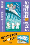 沿線住民は眠れない