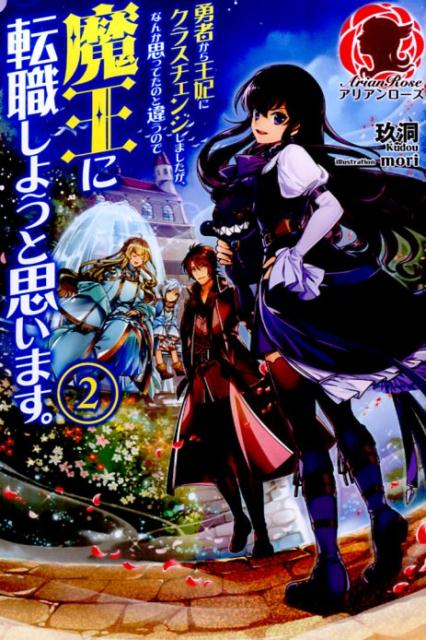 勇者から王妃にクラスチェンジしましたが、なんか思ってたのと違うので魔王に転職しようと思います。（2）