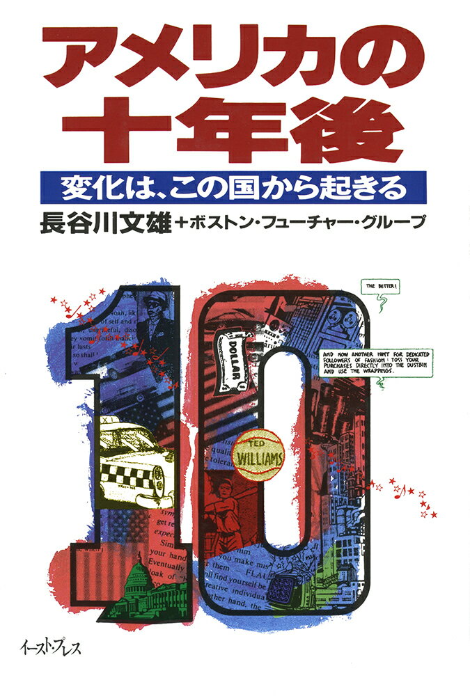 アメリカの十年後