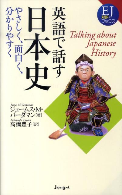 英語で話す日本史