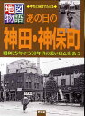 あの日の神田・神保町 昭和25年から30年代の思い出と出会う （地図物語） [ 佐藤洋一（都市史）  ...