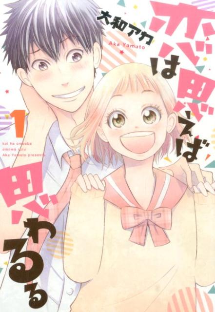 恋は思えば思わるる（1）