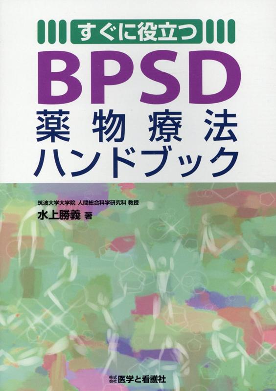 すぐに役立つBPSD薬物療法ハンドブック [ 水上勝義 ]