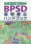 すぐに役立つBPSD薬物療法ハンドブック