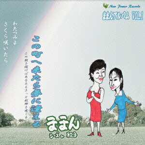 ままんアルバムVOL.1 この町へ来たら夢に逢える