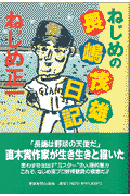 ねじめの長嶋茂雄日記
