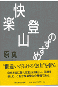 快楽登山のすすめ