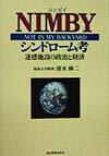 NIMBYシンドローム考