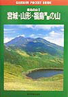 宮城・山形・福島東部の山