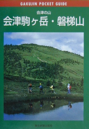 会津駒ケ岳・磐梯山