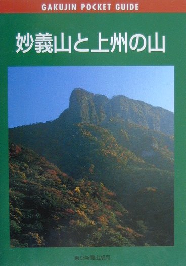 妙義山と上州の山