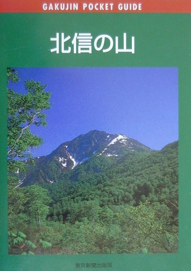 北信の山