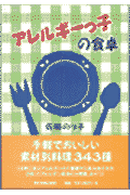 アレルギーっ子の食卓