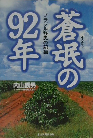 蒼氓の92年