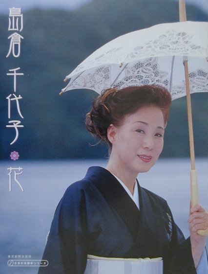 島倉千代子