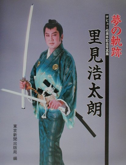 夢の軌跡里見浩太朗
