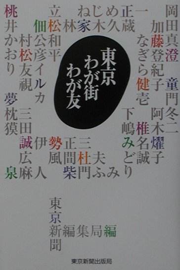 東京わが街わが友