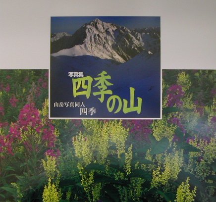 四季の山