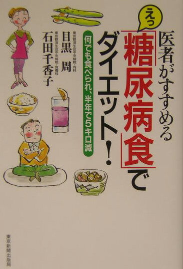 えっ、「糖尿病食」でダイエット！