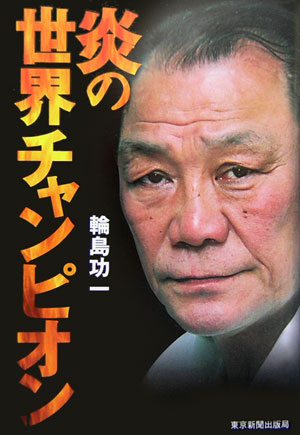 炎の世界チャンピオン