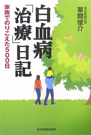 白血病「治療」日記