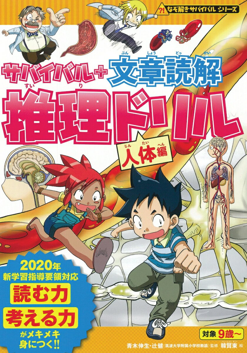 サバイバル＋文章読解 推理ドリル 人体編 （なぞ解きサバイバルシリーズ） 朝日新聞出版編