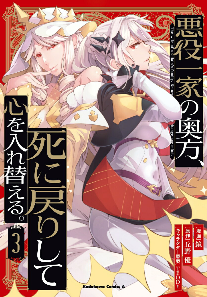 悪役一家の奥方、死に戻りして心を入れ替える。　（3） （角川コミックス・エース） 