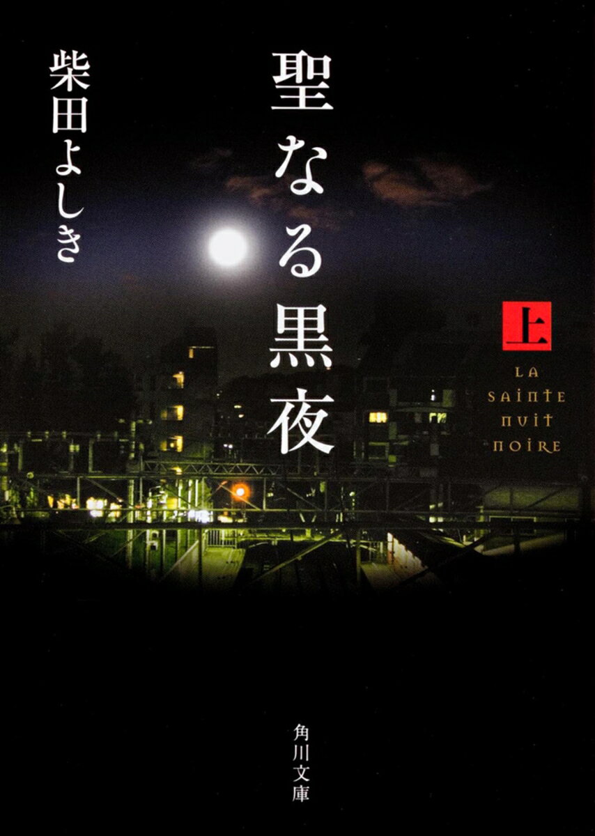 聖なる黒夜. 上