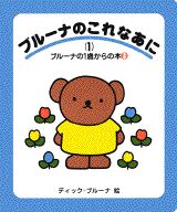 ブルーナのこれなあに（1）