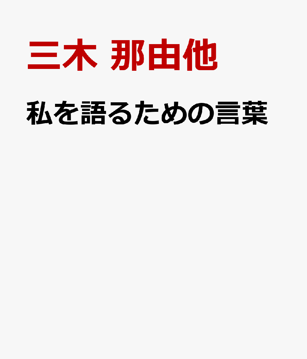 私を語るための言葉