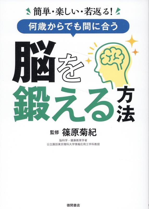 簡単・楽しい・若返る！　何歳からでも間に合う　脳を鍛える方法