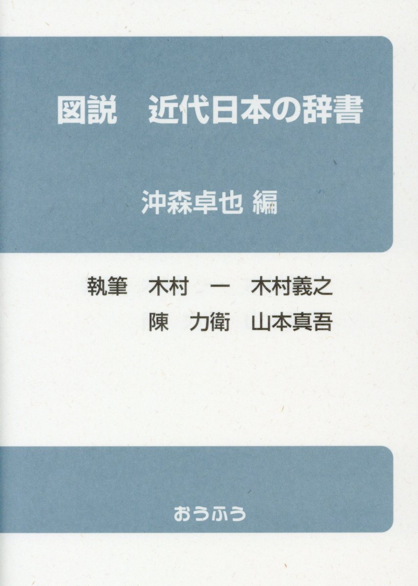 近代日本の辞書