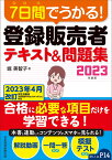 7日間でうかる！ 登録販売者 テキスト＆問題集 2023年度版 [ 堀美智子 ]