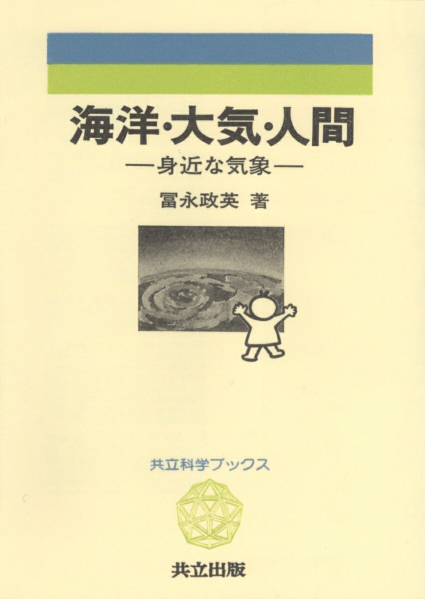 海洋・大気・人間