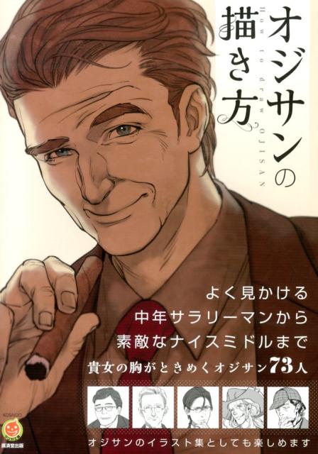 9784331518083 - 2024年中年男性 (オジサン) イラストの勉強に役立つ書籍・本まとめ