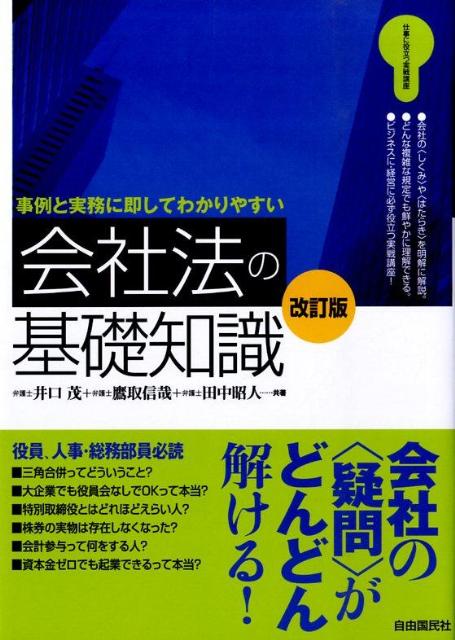 会社法の基礎知識改訂版